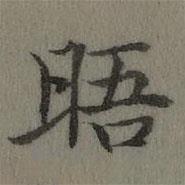 乾隆寫的楷書晤