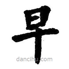 王鐸寫的楷書早