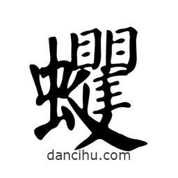 顏真卿寫的楷書蠼