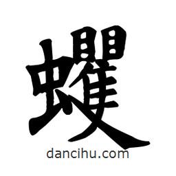 顏真卿寫的楷書蠼