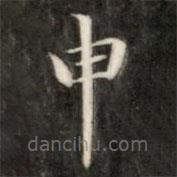 成親王寫的楷書申