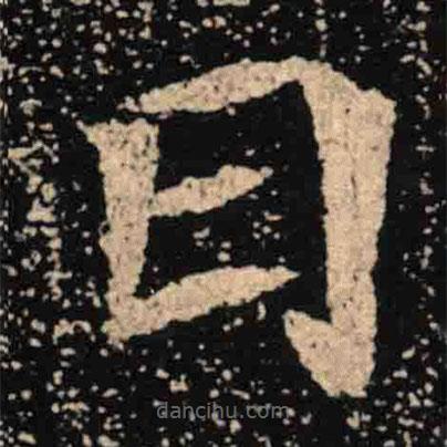 魏碑寫(xiě)的楷書(shū)曰