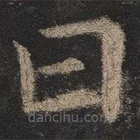 歐陽詢寫的楷書曰