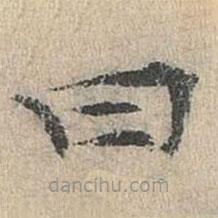 道衍寫的楷書曰