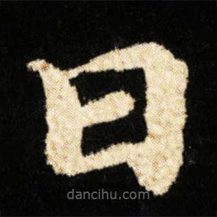 鐘紹京寫(xiě)的楷書(shū)曰