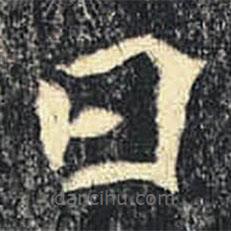 司马绍墓志写的楷书曰