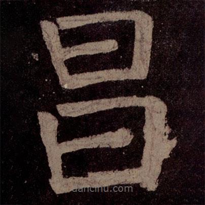 顏真卿寫的楷書昌