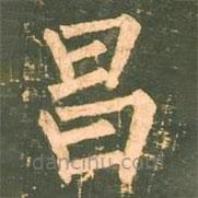 柳公權(quán)寫的楷書昌