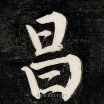 成親王寫的楷書昌