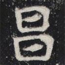 敬史君之碑寫的楷書(shū)昌