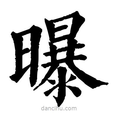 佚名寫的楷書曝