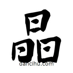 何紹基寫的楷書晶