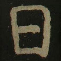 颜真卿写的楷书日