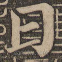 颜真卿写的楷书日
