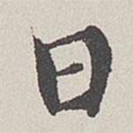 卞永譽(yù)寫的楷書日