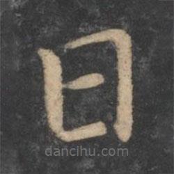 狄仁杰寫(xiě)的楷書(shū)日