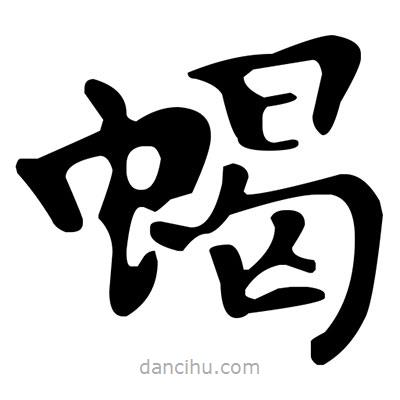 文征明寫的楷書蝎