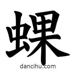 蜾書法圖片