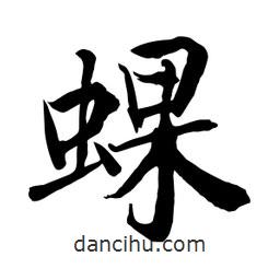 蜾書法圖片
