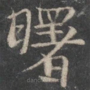 褚遂良寫的楷書曙