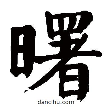 顏真卿寫的楷書曙
