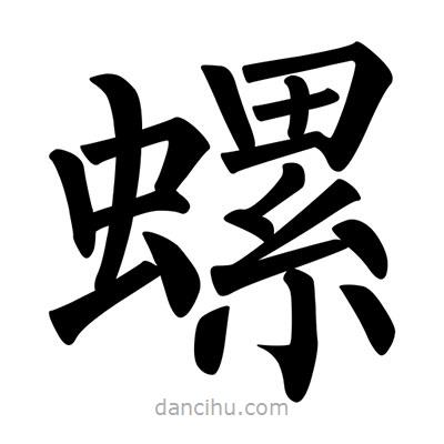 柳公權(quán)寫的楷書螺
