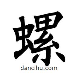 顏真卿寫的楷書螺