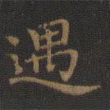 王羲之寫的楷書遇
