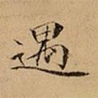 文柟寫的楷書遇