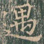 王玄宗写的楷书遇