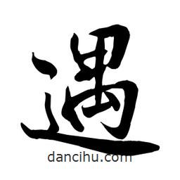 何鐵山寫的楷書遇