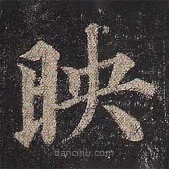 顏真卿寫的楷書映