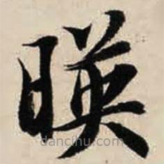 智永寫的楷書映