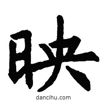 李靖碑寫的楷書映