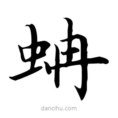 盧中南寫的楷書蚺