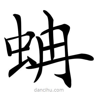 唐寅寫的楷書蚺