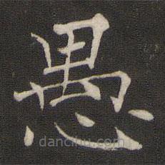 褚遂良寫的楷書愚