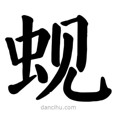蜆書法圖片