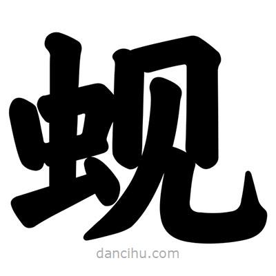 蜆書(shū)法圖片