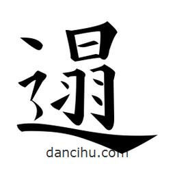 黃自元寫的楷書遢