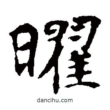 张玄墓志写的楷书曜