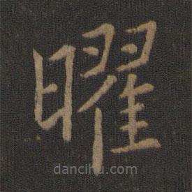 山濤寫的楷書曜
