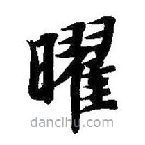 智永寫的楷書曜