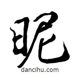 昵書法圖片