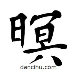 杜慧田寫的楷書暝