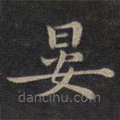 钟绍京写的楷书晏