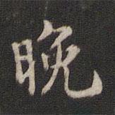 趙孟堅寫的楷書晚