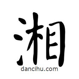 顏真卿寫的楷書湘