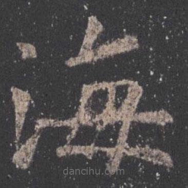 歐陽(yáng)詢寫(xiě)的楷書(shū)海