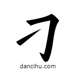 黃自元寫的楷書刁